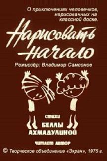 Нарисовать начало