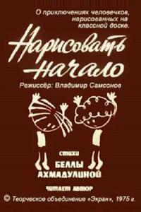 Нарисовать начало Нарисовать начало