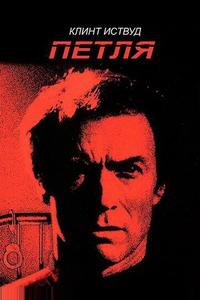 Петля Петля