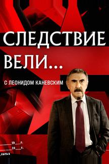 Следствие вели... с Леонидом Каневским