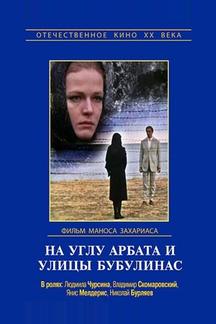 На углу Арбата и улицы Бубулинас