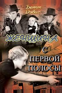 Женщина с первой полосы Женщина с первой полосы