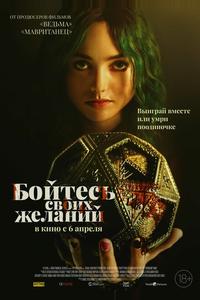 Бойтесь своих желаний Бойтесь своих желаний