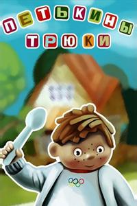 Петькины трюки Петькины трюки