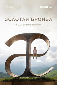 Золотая бронза Золотая бронза