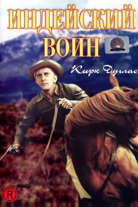 Индейский воин Индейский воин