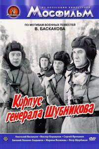 Корпус генерала Шубникова Корпус генерала Шубникова