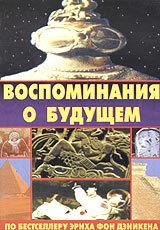 Воспоминания о будущем Воспоминания о будущем