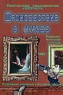 Происшествие в музее