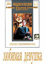 Любимая девушка Любимая девушка