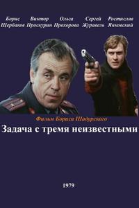 Задача с тремя неизвестными Задача с тремя неизвестными