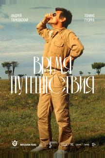Время путешествия