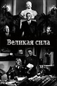 Великая сила Великая сила