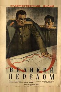 Великий перелом Великий перелом
