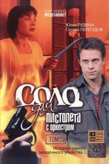 Соло для пистолета с оркестром