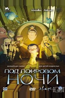Под покровом ночи
