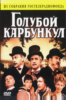 Голубой карбункул