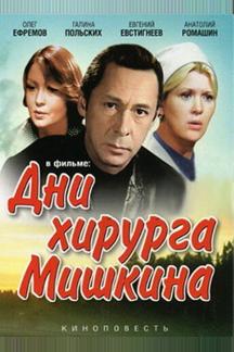 Дни хирурга Мишкина
