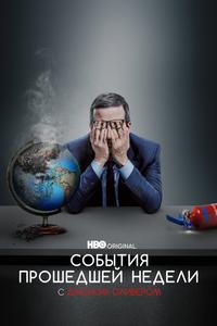 События Прошедшей Недели С Джоном Оливером События Прошедшей Недели С Джоном Оливером