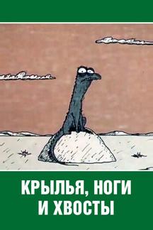 Крылья, ноги и хвосты