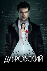 Дубровский Дубровский