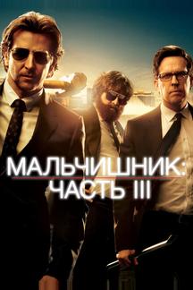Мальчишник: Часть III