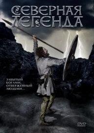 Северная легенда Северная легенда