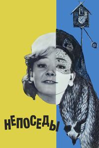 Непоседы Непоседы