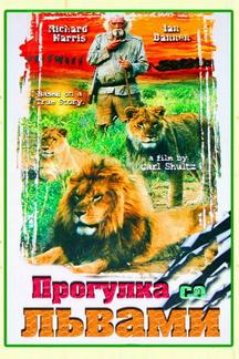 Прогулка со львами