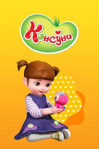 Консуни Консуни