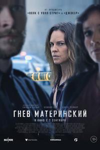 Гнев материнский Гнев материнский