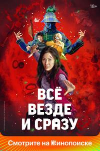 Всё везде и сразу Всё везде и сразу