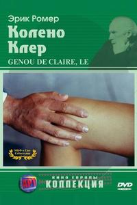 Колено Клер Колено Клер