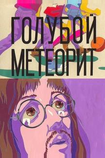 Голубой метеорит