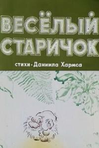 Весёлый старичок Весёлый старичок