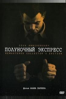 Полуночный экспресс