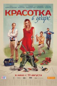 Красотка в ударе Красотка в ударе