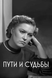 Пути и судьбы Пути и судьбы