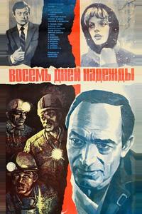 Восемь дней надежды Восемь дней надежды