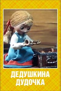 Дедушкина дудочка Дедушкина дудочка
