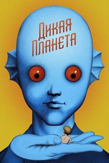 Дикая планета