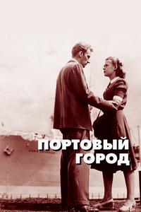 Портовый город Портовый город
