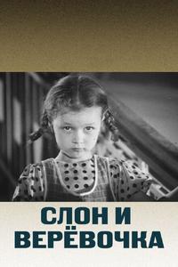 Слон и веревочка Слон и веревочка