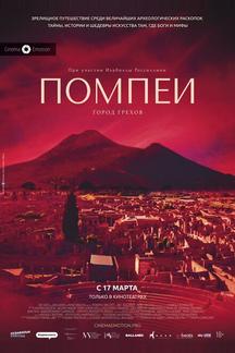 Помпеи: Город грехов