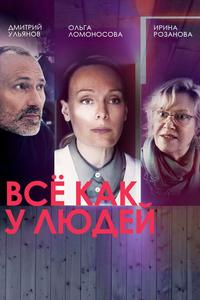 Всё как у людей Всё как у людей