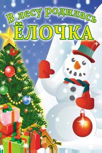 В лесу родилась елочка В лесу родилась елочка