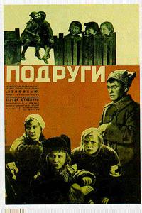 Подруги Подруги
