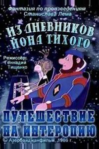 Из дневников Йона Тихого. Путешествие на Интеропию Из дневников Йона Тихого. Путешествие на Интеропию