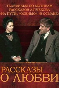Рассказы о любви Рассказы о любви