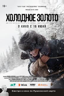Холодное золото